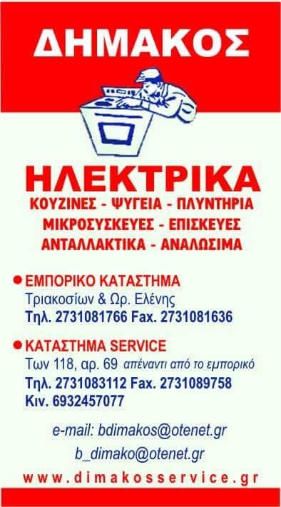 Δημάκος